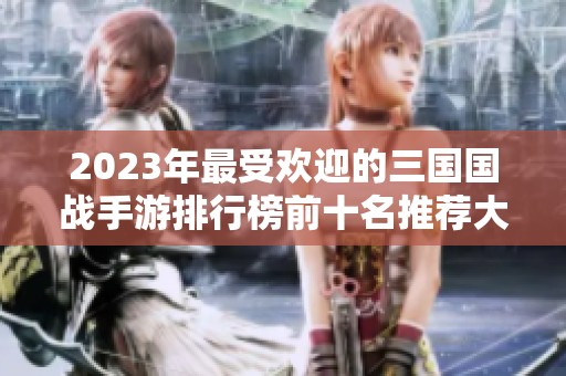 2023年最受欢迎的三国国战手游排行榜前十名推荐大全