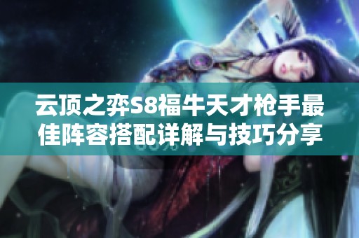 云顶之弈S8福牛天才枪手最佳阵容搭配详解与技巧分享