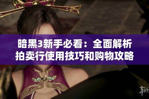 暗黑3新手必看：全面解析拍卖行使用技巧和购物攻略