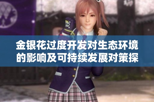金银花过度开发对生态环境的影响及可持续发展对策探讨