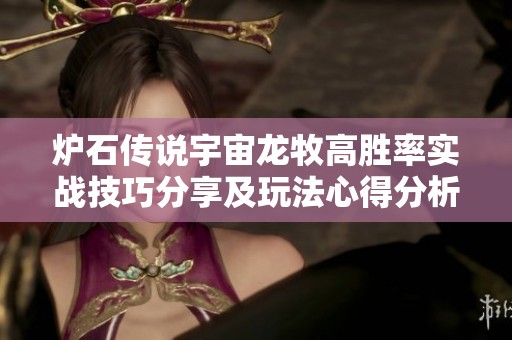 炉石传说宇宙龙牧高胜率实战技巧分享及玩法心得分析