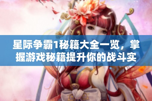 星际争霸1秘籍大全一览，掌握游戏秘籍提升你的战斗实力