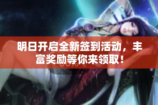明日开启全新签到活动，丰富奖励等你来领取！