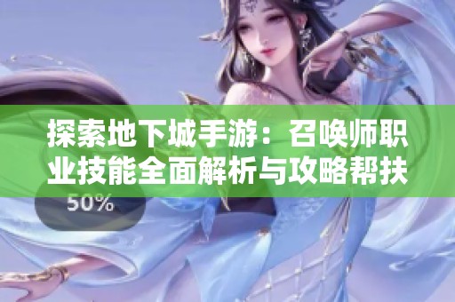 探索地下城手游：召唤师职业技能全面解析与攻略帮扶