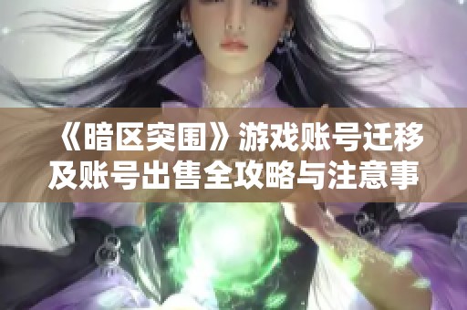 《暗区突围》游戏账号迁移及账号出售全攻略与注意事项