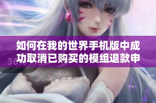 如何在我的世界手机版中成功取消已购买的模组退款申请