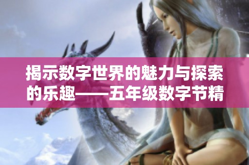 揭示数字世界的魅力与探索的乐趣——五年级数字节精彩回顾