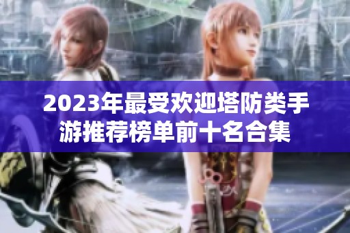 2023年最受欢迎塔防类手游推荐榜单前十名合集