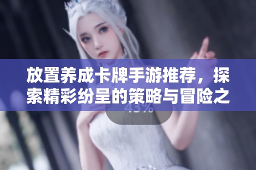 放置养成卡牌手游推荐，探索精彩纷呈的策略与冒险之旅
