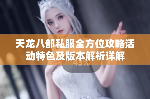 天龙八部私服全方位攻略活动特色及版本解析详解