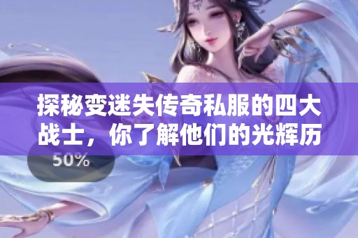 探秘变迷失传奇私服的四大战士，你了解他们的光辉历程吗