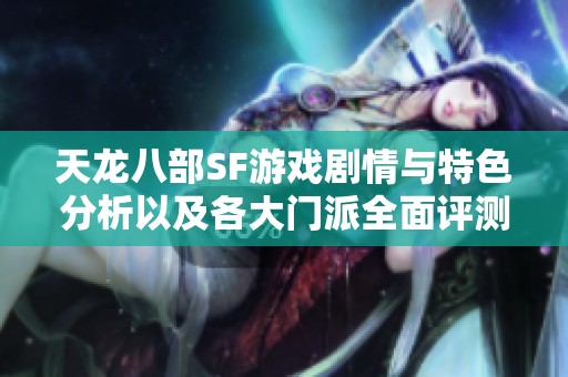 天龙八部SF游戏剧情与特色分析以及各大门派全面评测
