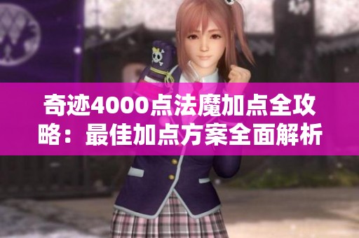 奇迹4000点法魔加点全攻略：最佳加点方案全面解析
