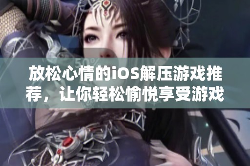 放松心情的iOS解压游戏推荐，让你轻松愉悦享受游戏乐趣