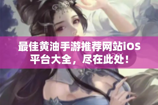 最佳黄油手游推荐网站iOS平台大全，尽在此处！