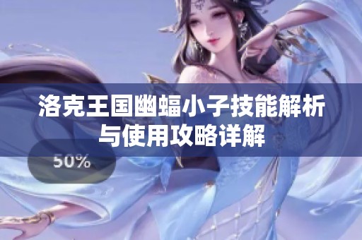 洛克王国幽蝠小子技能解析与使用攻略详解