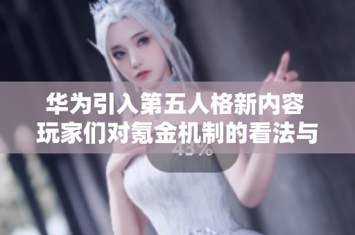 华为引入第五人格新内容 玩家们对氪金机制的看法与建议