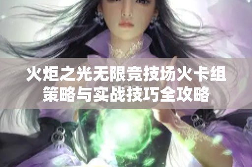 火炬之光无限竞技场火卡组策略与实战技巧全攻略