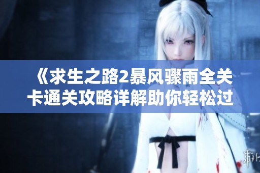 《求生之路2暴风骤雨全关卡通关攻略详解助你轻松过关》