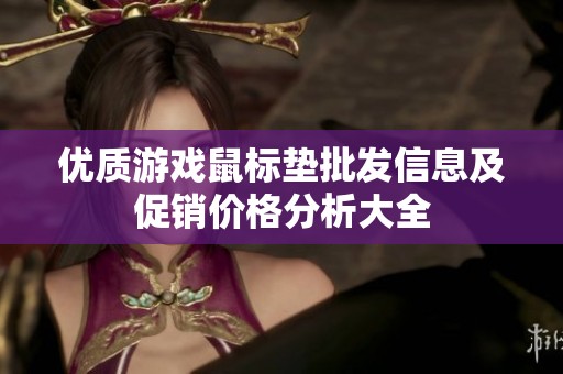 优质游戏鼠标垫批发信息及促销价格分析大全
