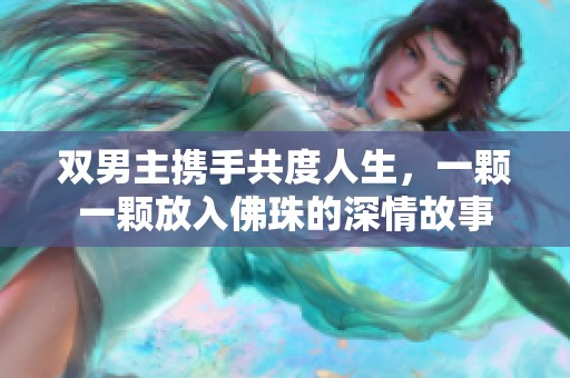双男主携手共度人生，一颗一颗放入佛珠的深情故事