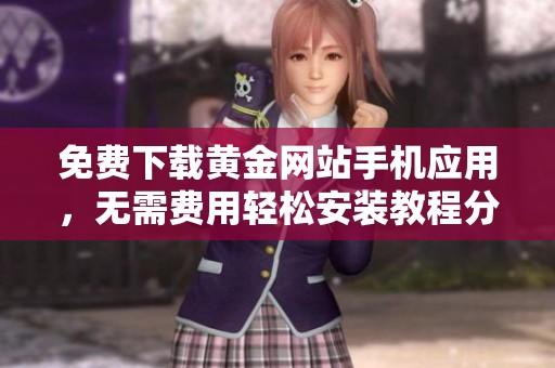 免费下载黄金网站手机应用，无需费用轻松安装教程分享