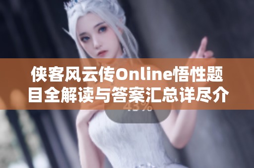 侠客风云传Online悟性题目全解读与答案汇总详尽介绍