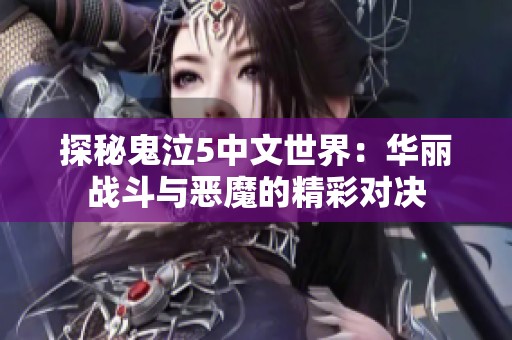 探秘鬼泣5中文世界：华丽战斗与恶魔的精彩对决