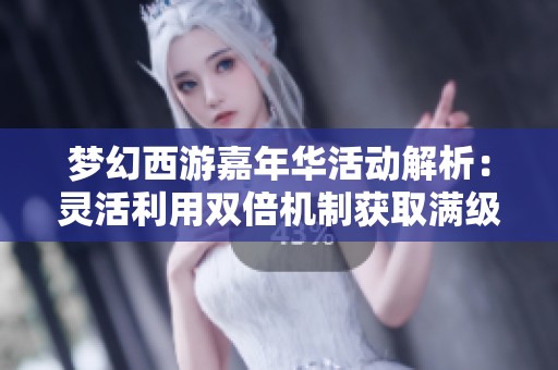梦幻西游嘉年华活动解析：灵活利用双倍机制获取满级腰带攻略揭秘