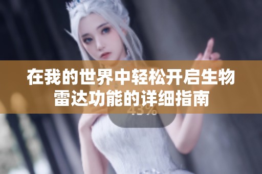 在我的世界中轻松开启生物雷达功能的详细指南