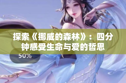 探索《挪威的森林》：四分钟感受生命与爱的哲思