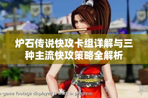炉石传说快攻卡组详解与三种主流快攻策略全解析