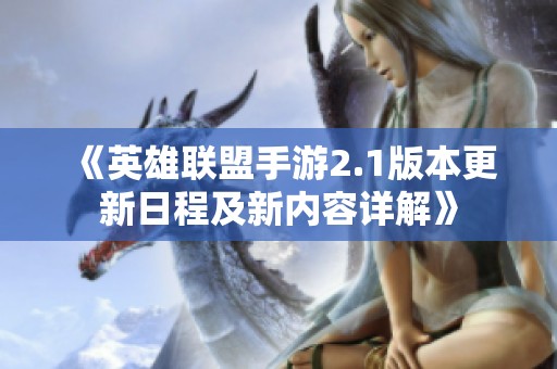 《英雄联盟手游2.1版本更新日程及新内容详解》
