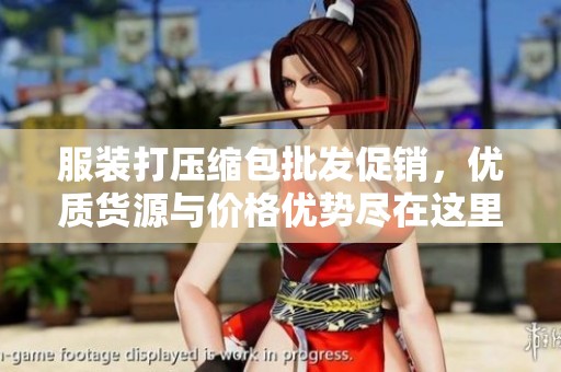 服装打压缩包批发促销，优质货源与价格优势尽在这里