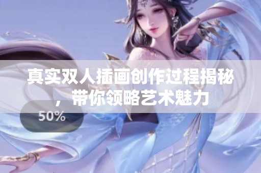 真实双人插画创作过程揭秘，带你领略艺术魅力