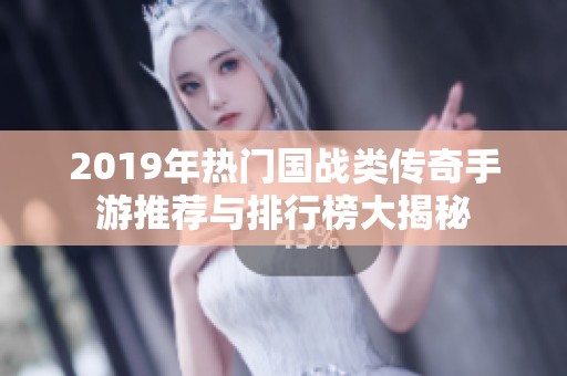 2019年热门国战类传奇手游推荐与排行榜大揭秘