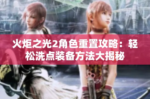 火炬之光2角色重置攻略：轻松洗点装备方法大揭秘
