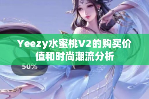 Yeezy水蜜桃V2的购买价值和时尚潮流分析