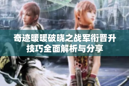 奇迹暖暖破晓之战军衔晋升技巧全面解析与分享