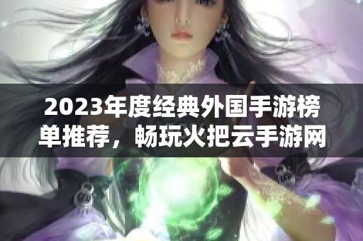 2023年度经典外国手游榜单推荐，畅玩火把云手游网精选之作