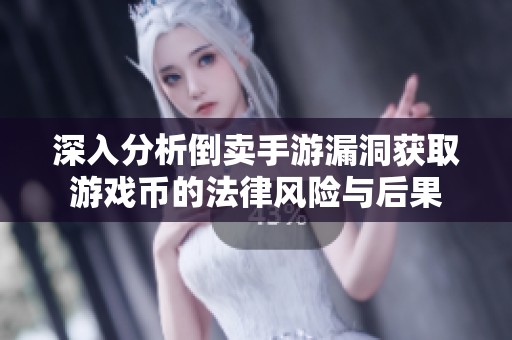 深入分析倒卖手游漏洞获取游戏币的法律风险与后果
