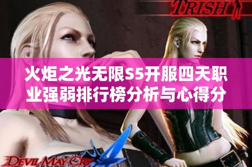 火炬之光无限S5开服四天职业强弱排行榜分析与心得分享