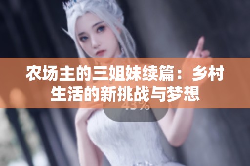 农场主的三姐妹续篇：乡村生活的新挑战与梦想