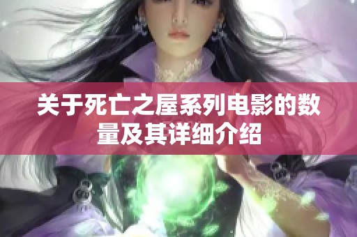 关于死亡之屋系列电影的数量及其详细介绍
