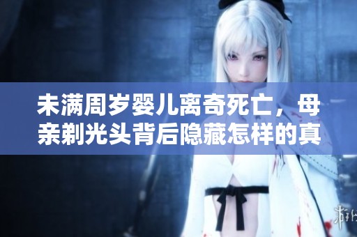 未满周岁婴儿离奇死亡，母亲剃光头背后隐藏怎样的真相