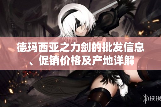 德玛西亚之力剑的批发信息、促销价格及产地详解
