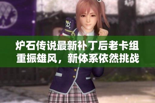 炉石传说最新补丁后老卡组重振雄风，新体系依然挑战重重！
