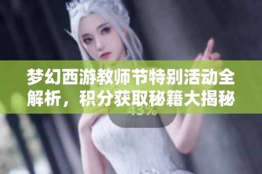 梦幻西游教师节特别活动全解析，积分获取秘籍大揭秘