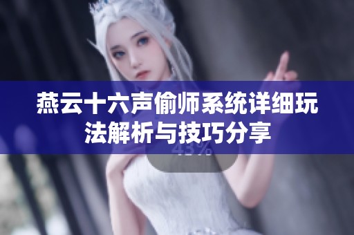 燕云十六声偷师系统详细玩法解析与技巧分享