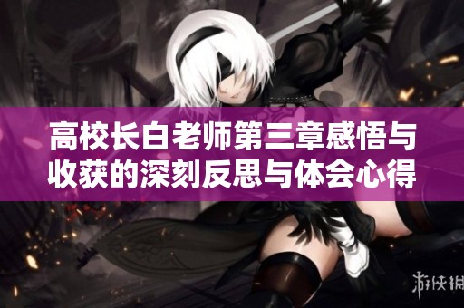 高校长白老师第三章感悟与收获的深刻反思与体会心得